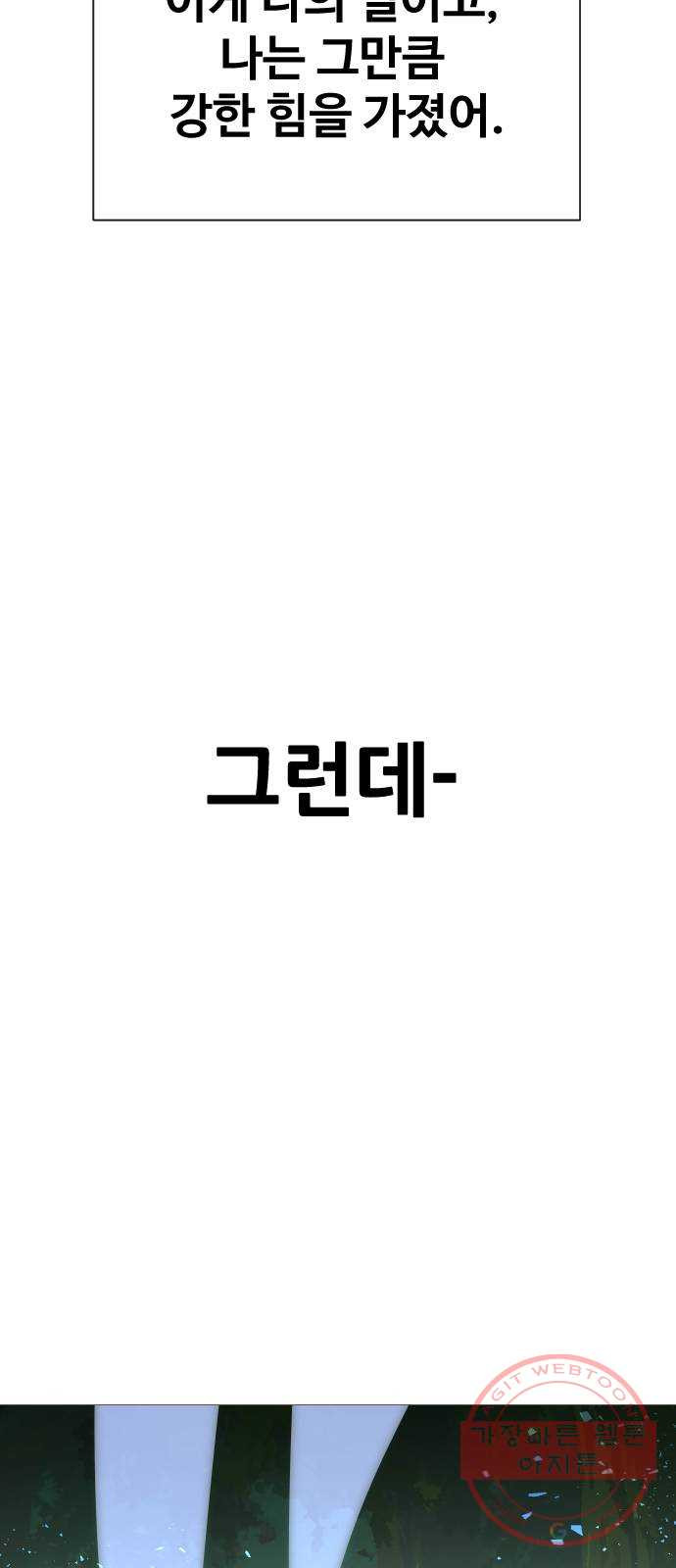 오로지 오로라 58화- 사랑의 힘 - 웹툰 이미지 43