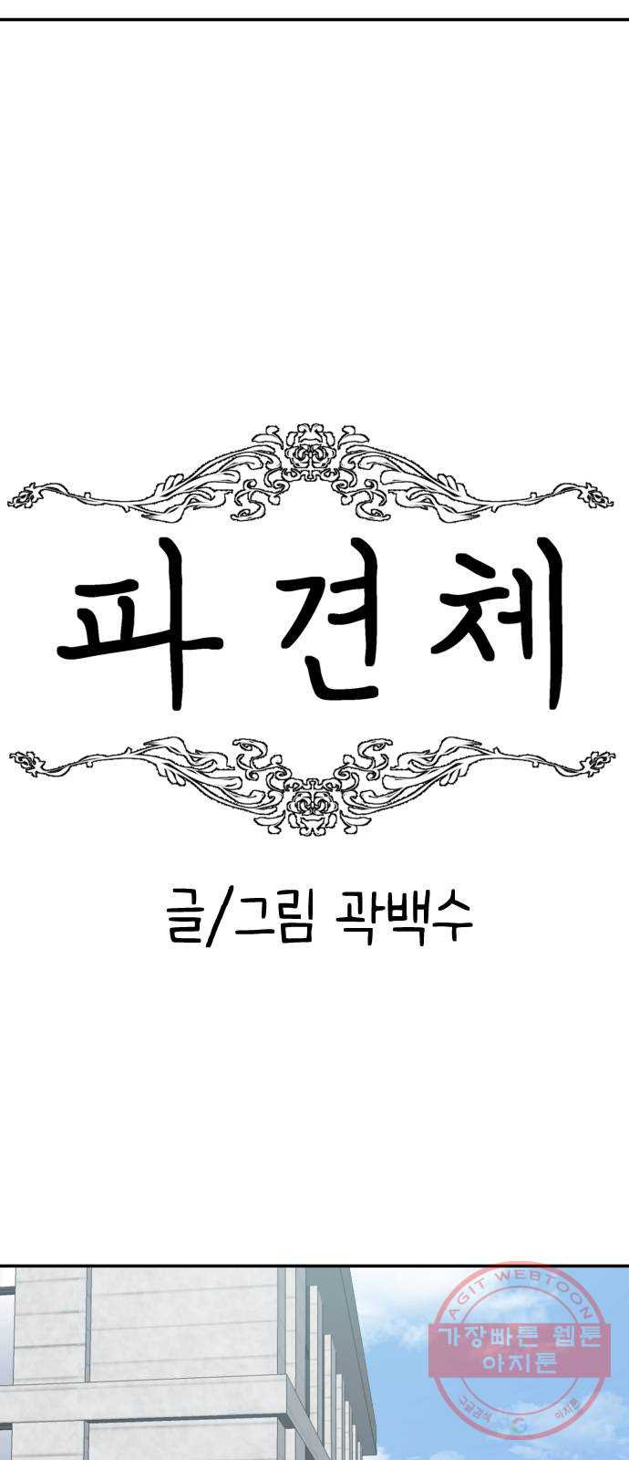 파견체 3화 그들도 우리처럼 - 웹툰 이미지 16