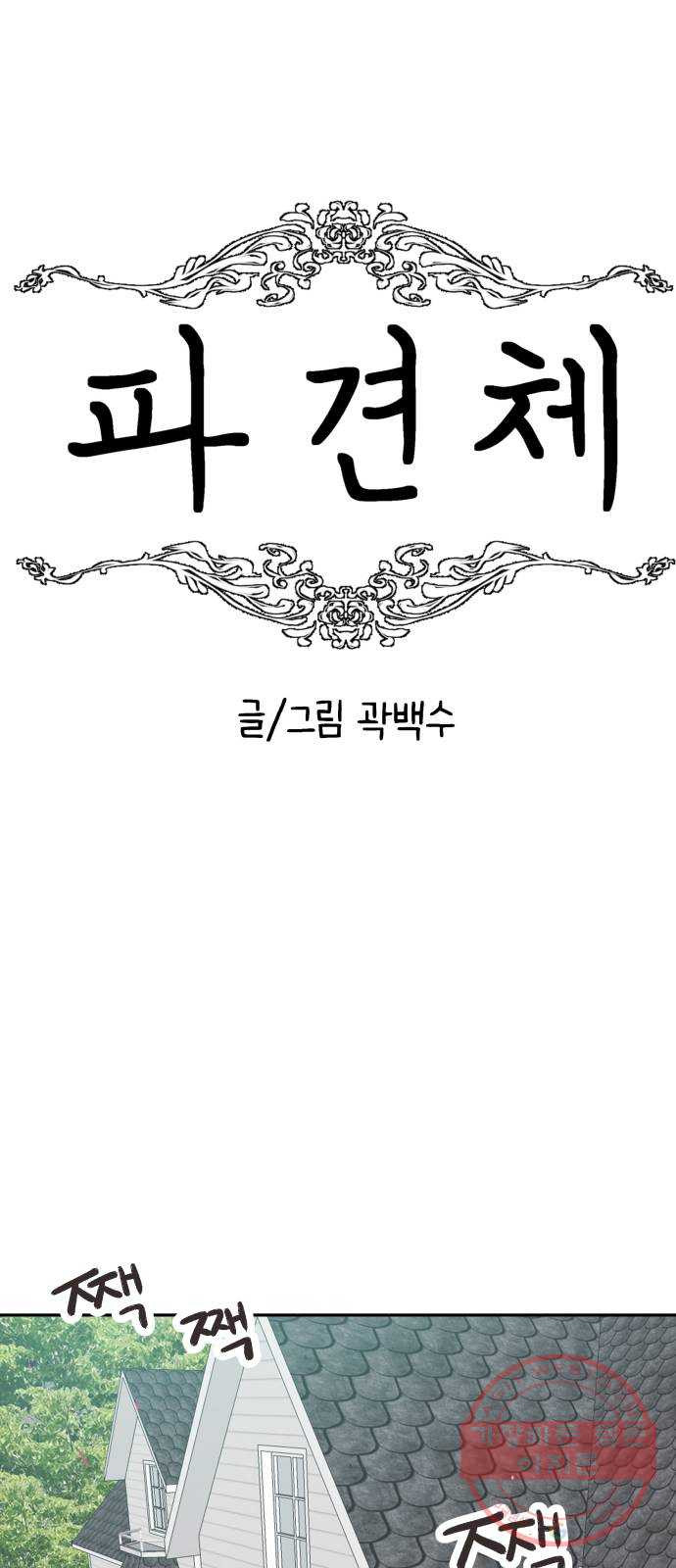 파견체 4화 파견체의 딸 - 웹툰 이미지 15