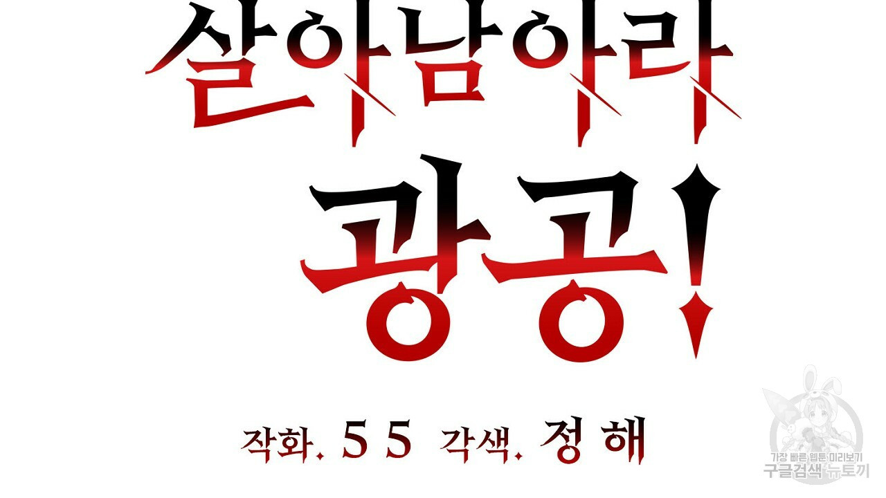 살아남아라! 광공! 6화 - 웹툰 이미지 10