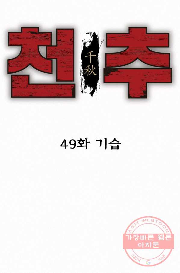 천추 49화 - 웹툰 이미지 18