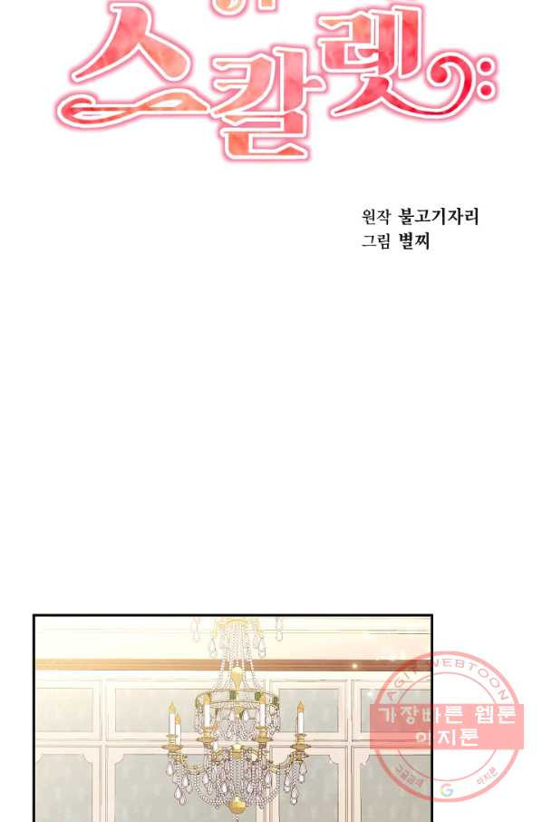 레이디 스칼렛 48화 - 웹툰 이미지 21