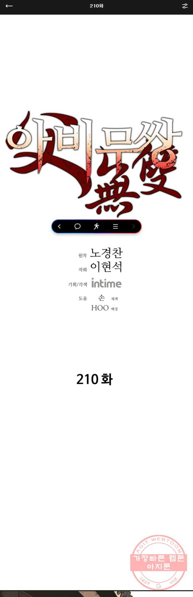 아비무쌍 210화 - 웹툰 이미지 1