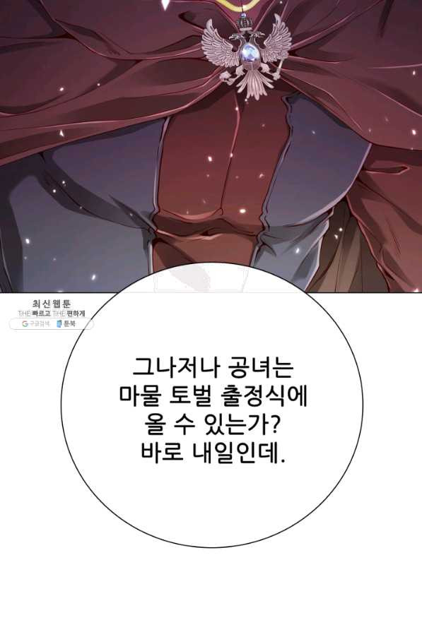 못난이 공녀가 되었습니다 67화 - 웹툰 이미지 67