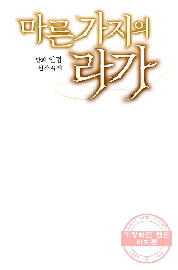 마른 가지의 라가 35화 - 웹툰 이미지 27