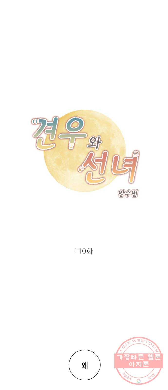 견우와 선녀 110화 - 웹툰 이미지 1