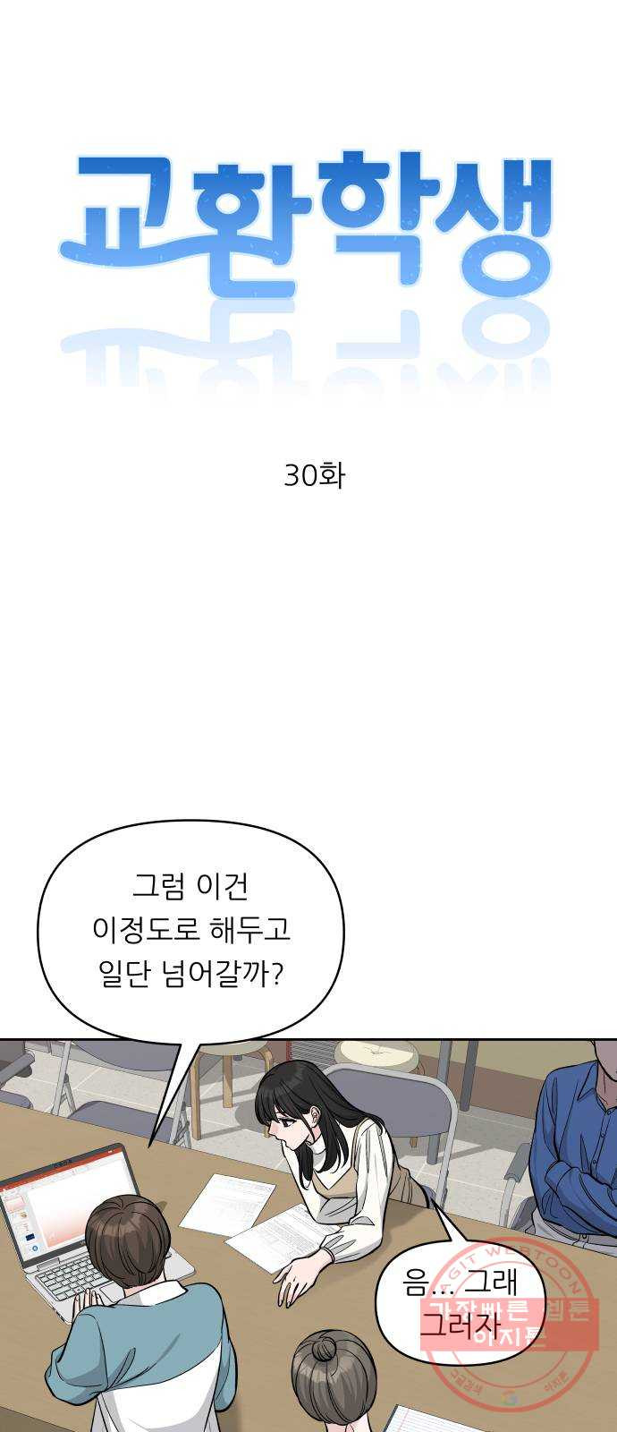 교환학생(네이버) 30화 - 웹툰 이미지 13