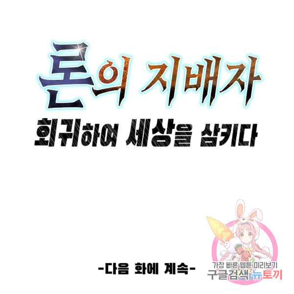 론의 지배자: 회귀하여 세상을 삼키다 105화 - 웹툰 이미지 107