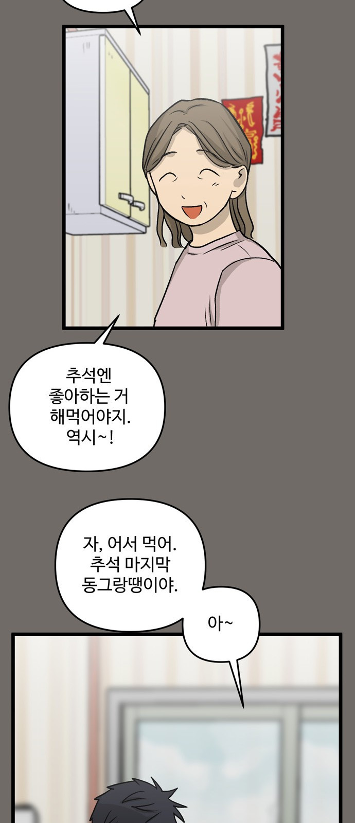 집이 없어 151화. 추석과 체육대회 (4) - 웹툰 이미지 23