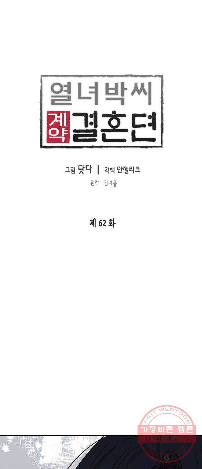 열녀박씨 계약결혼뎐 62화 - 웹툰 이미지 1