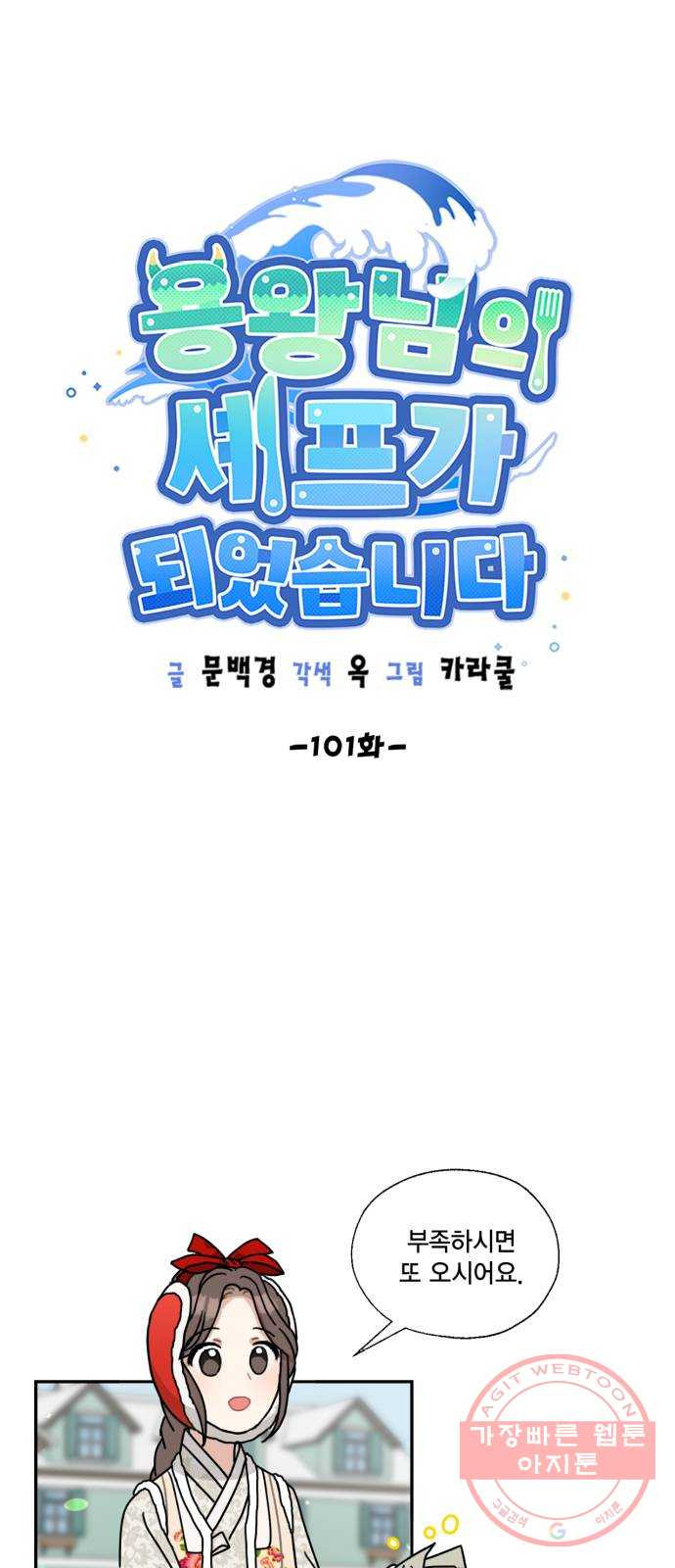 용왕님의 셰프가 되었습니다 101화 - 웹툰 이미지 5