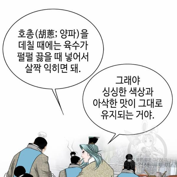 태상교주 숙수되다 43화 - 웹툰 이미지 81