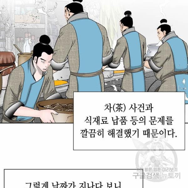 태상교주 숙수되다 43화 - 웹툰 이미지 91