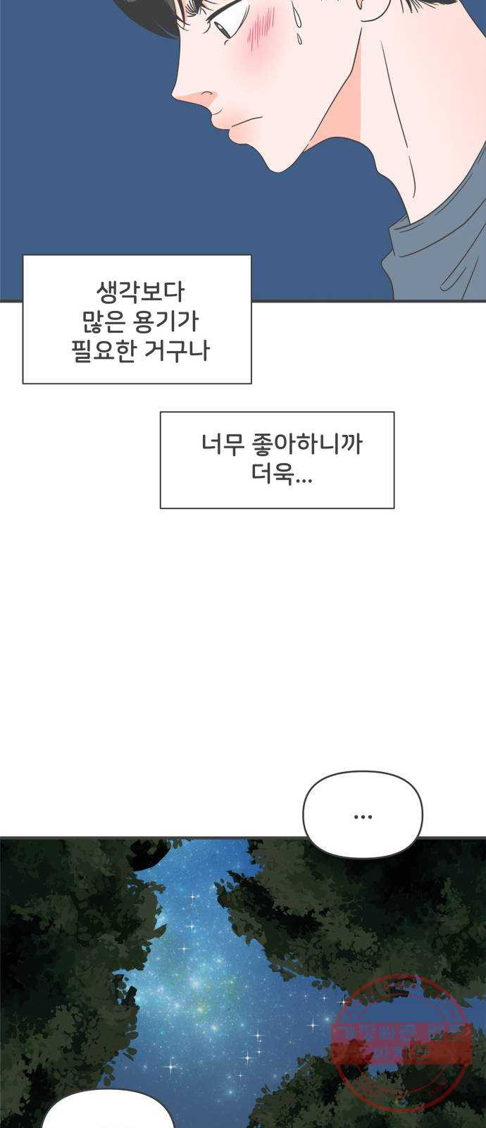 풋내기들 59화_처음이라면 더욱 그렇다 (5) - 웹툰 이미지 47