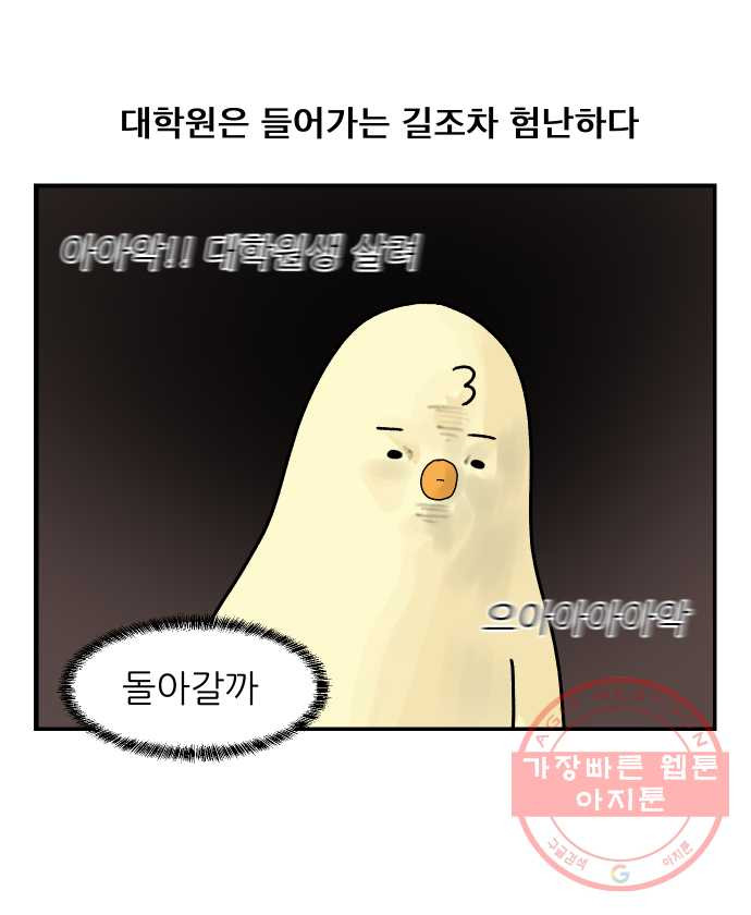 대학원 탈출일지 2화-입학 - 웹툰 이미지 5