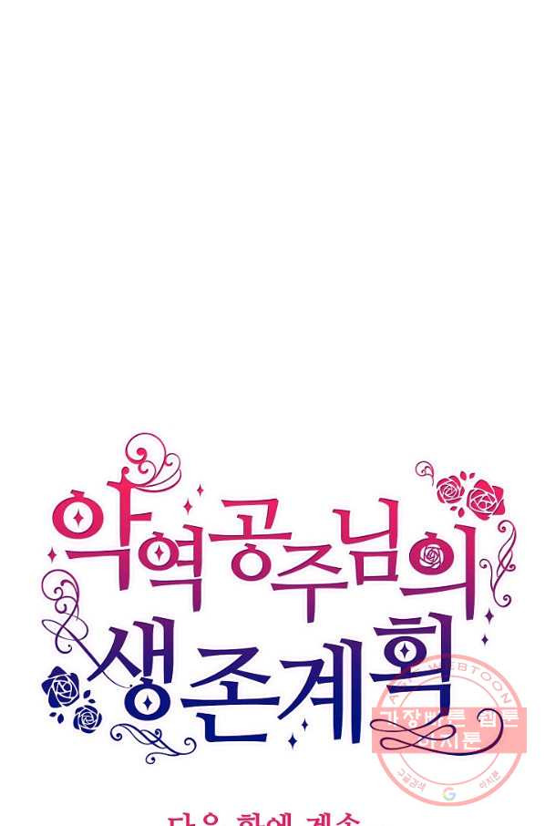 악역 공주님의 생존계획 60화 - 웹툰 이미지 72