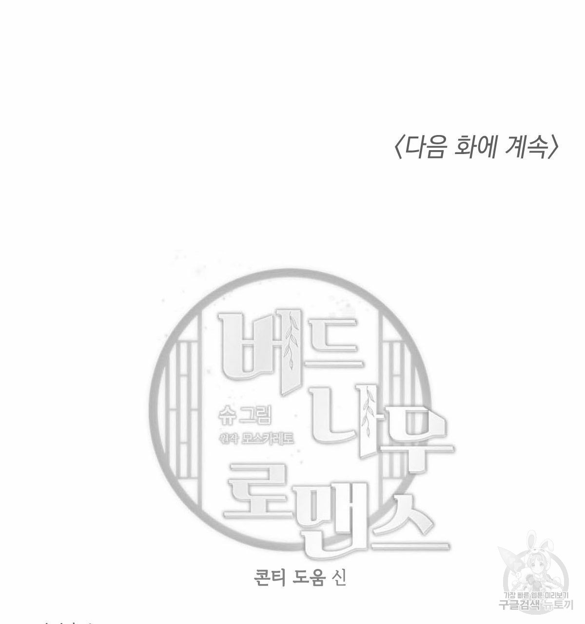 버드나무 로맨스 52화 - 웹툰 이미지 87