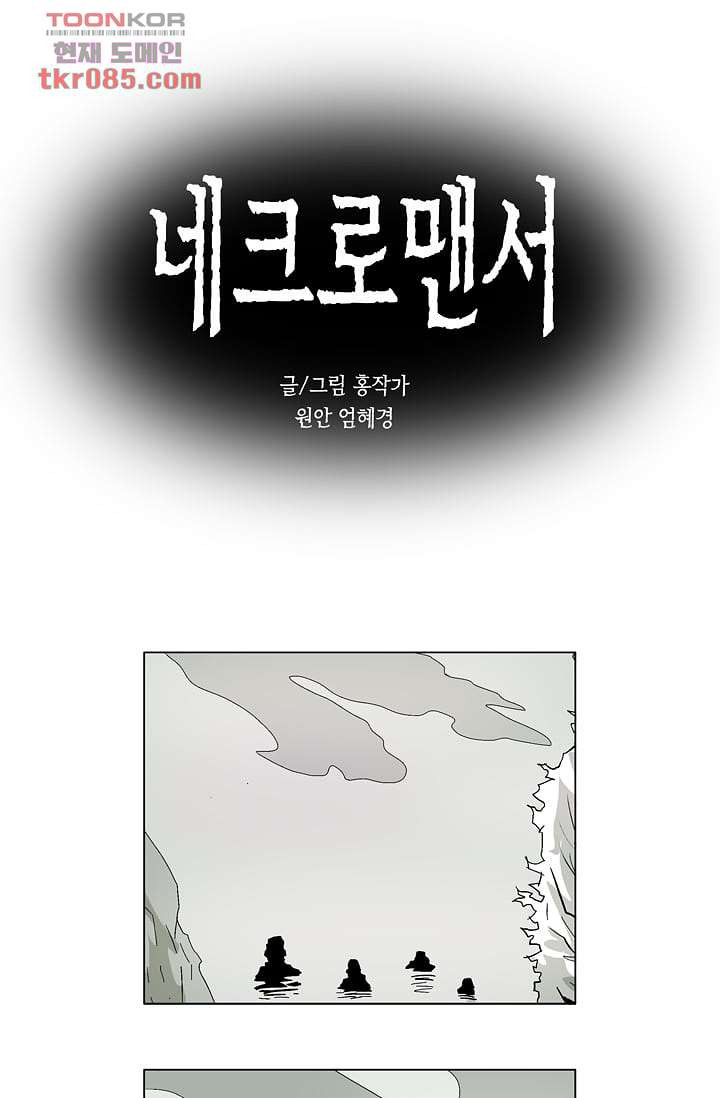 네크로맨서 24화 - 웹툰 이미지 1