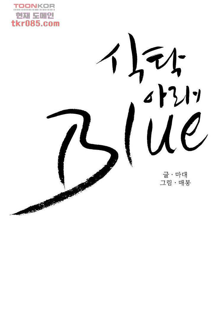 식탁 아래 Blue 24화 - 웹툰 이미지 18