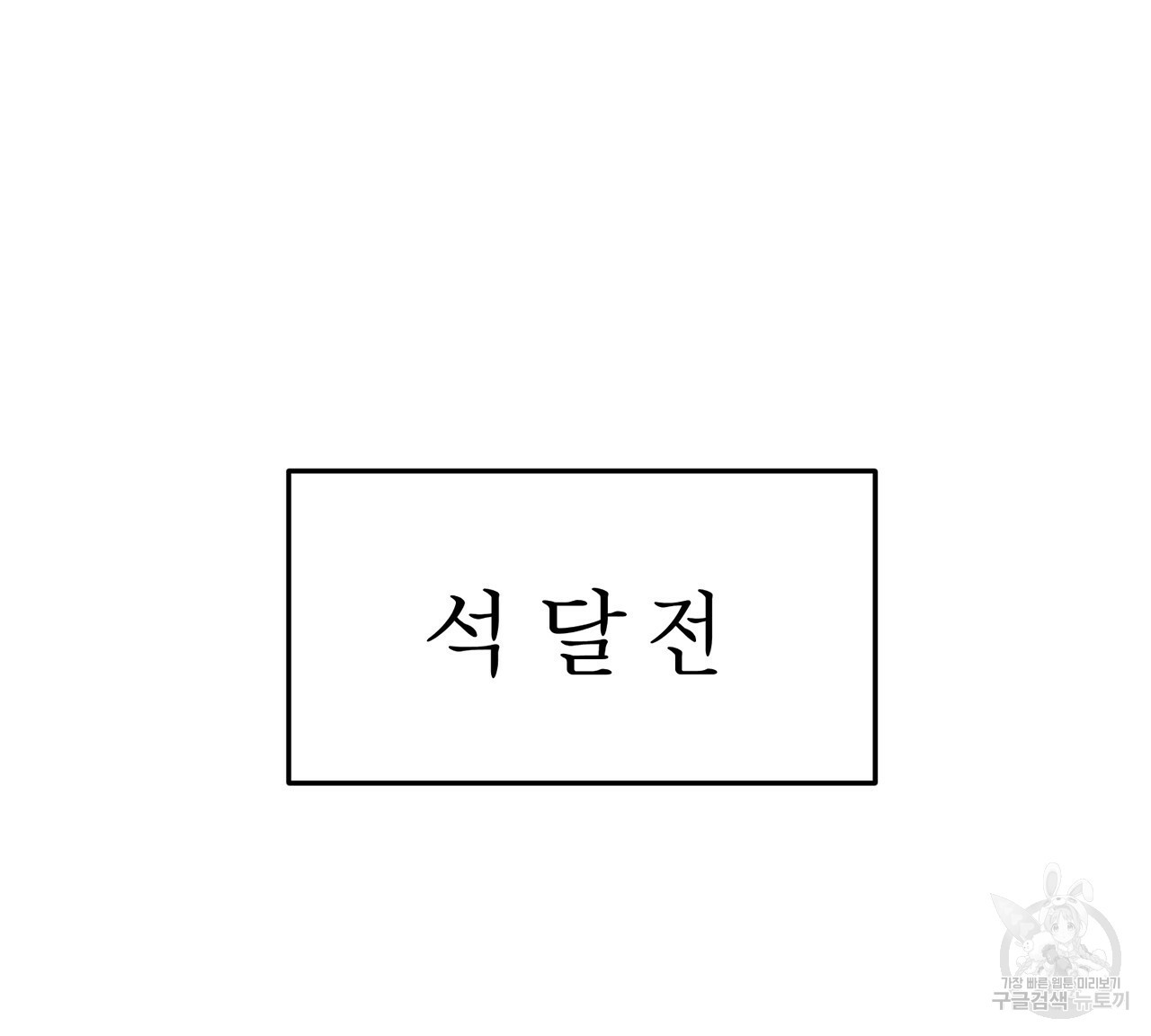 철수를 구하시오 1화 - 웹툰 이미지 52