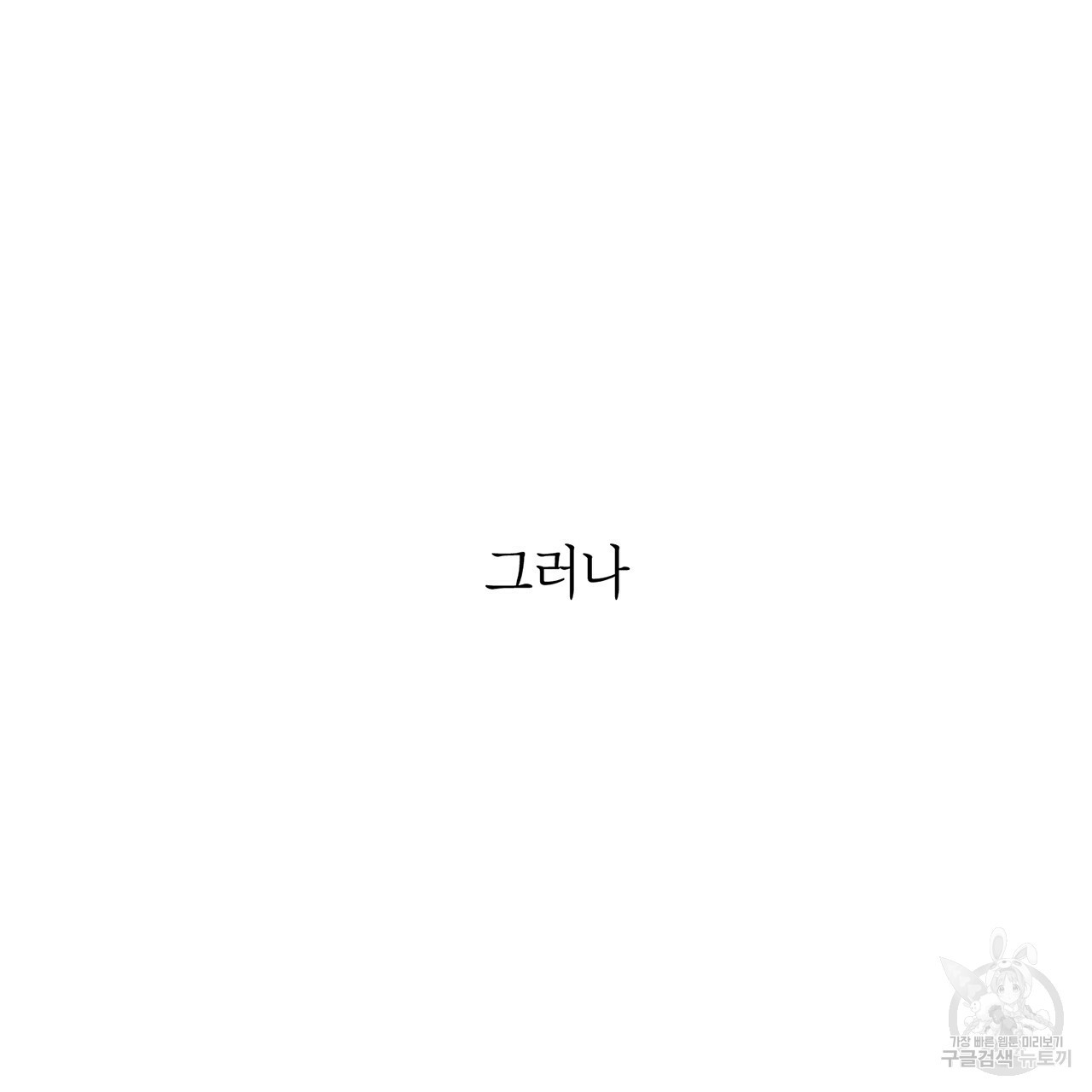 철수를 구하시오 1화 - 웹툰 이미지 66