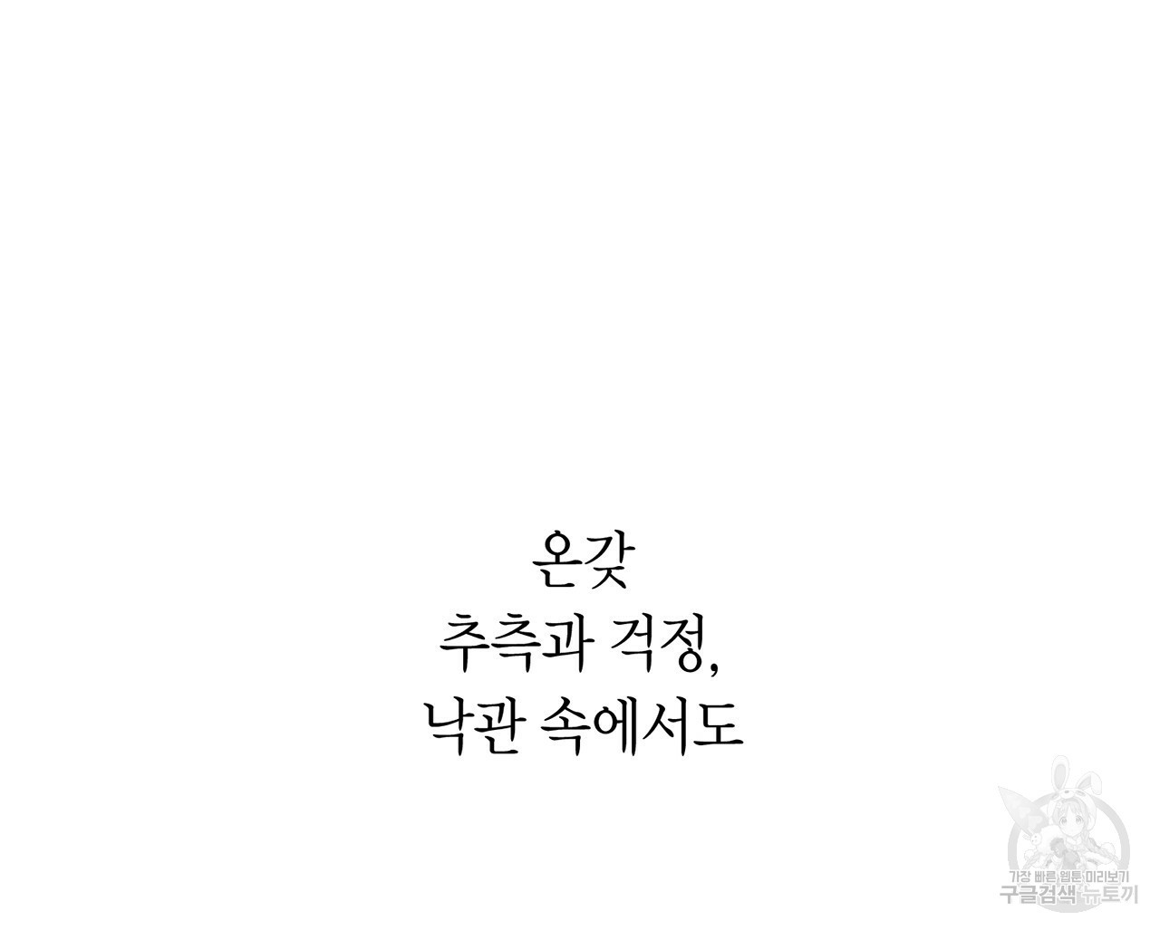 철수를 구하시오 1화 - 웹툰 이미지 106