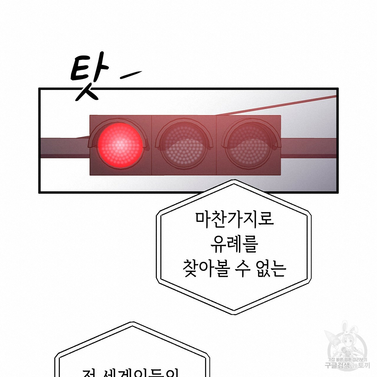 철수를 구하시오 1화 - 웹툰 이미지 120