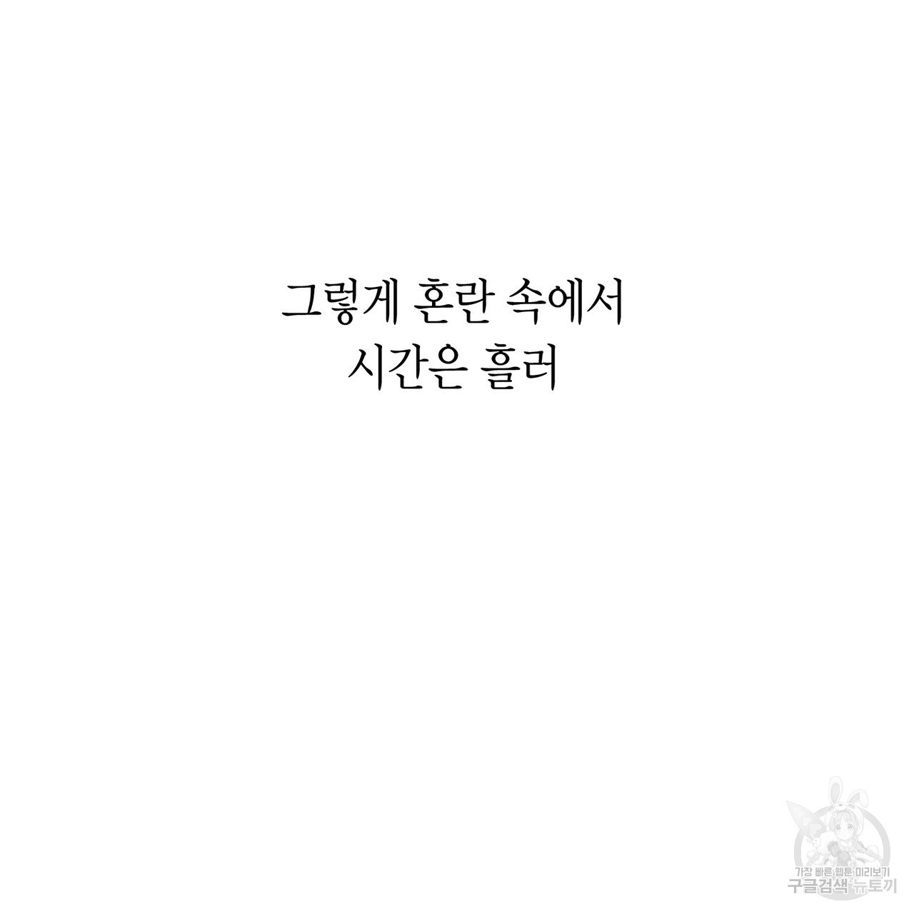 철수를 구하시오 1화 - 웹툰 이미지 144