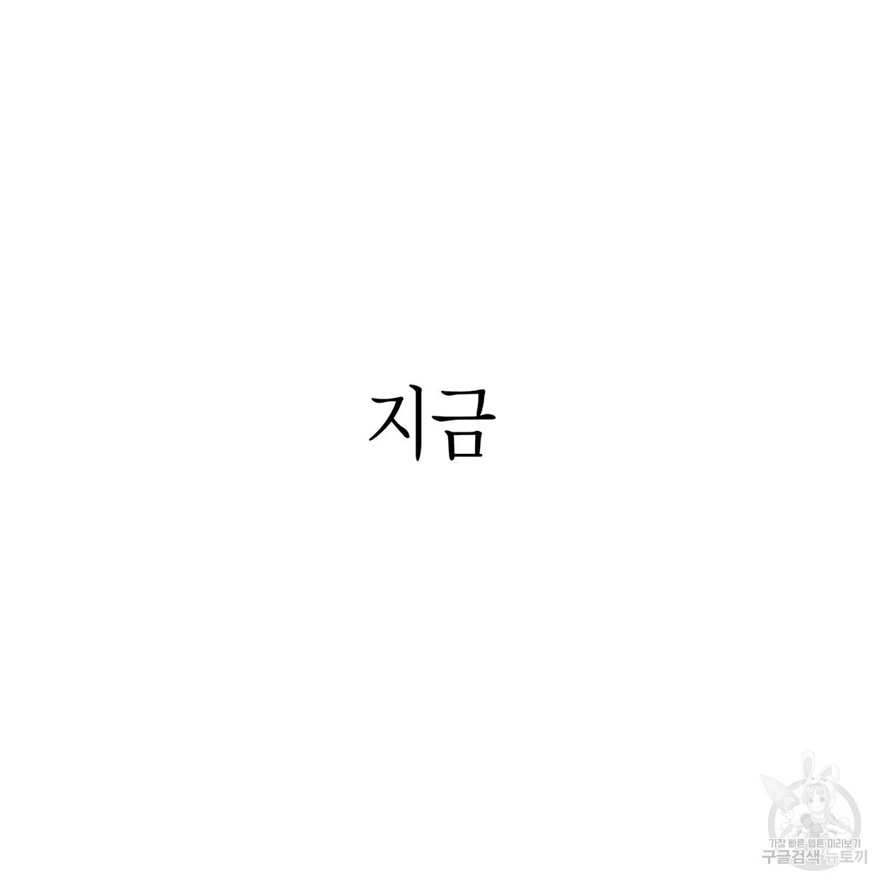 철수를 구하시오 1화 - 웹툰 이미지 146