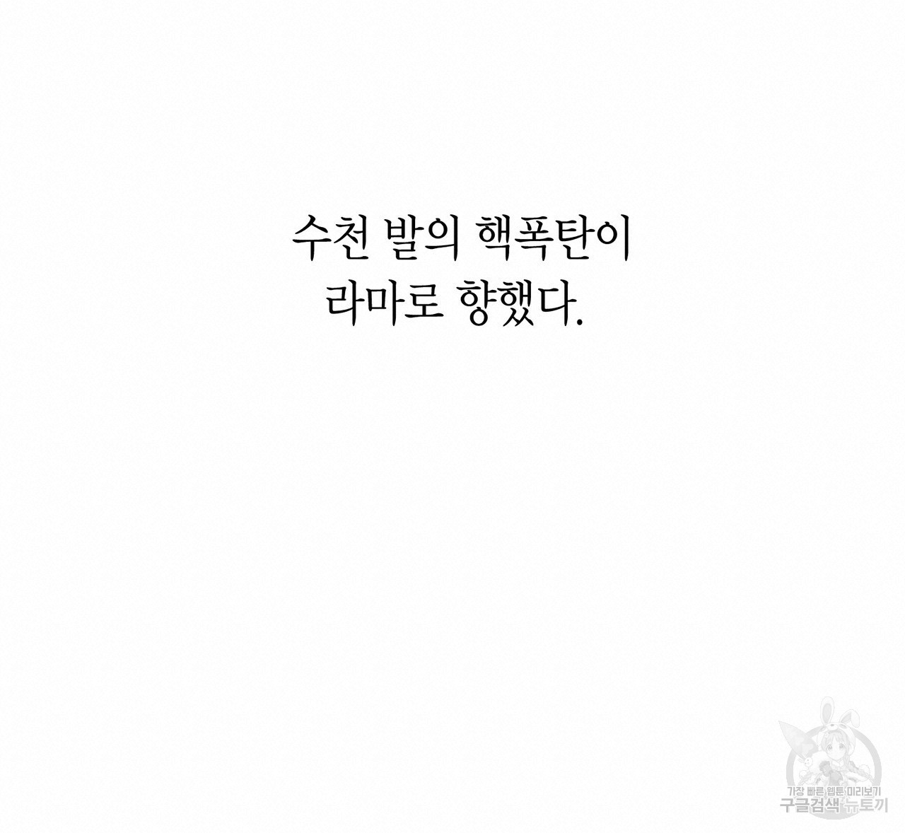 철수를 구하시오 1화 - 웹툰 이미지 199