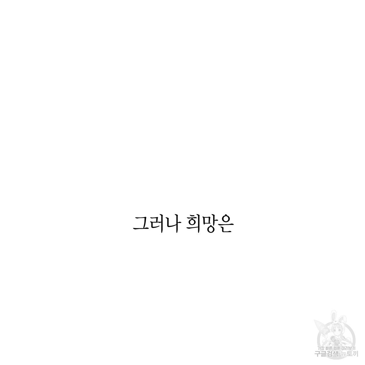 철수를 구하시오 1화 - 웹툰 이미지 200