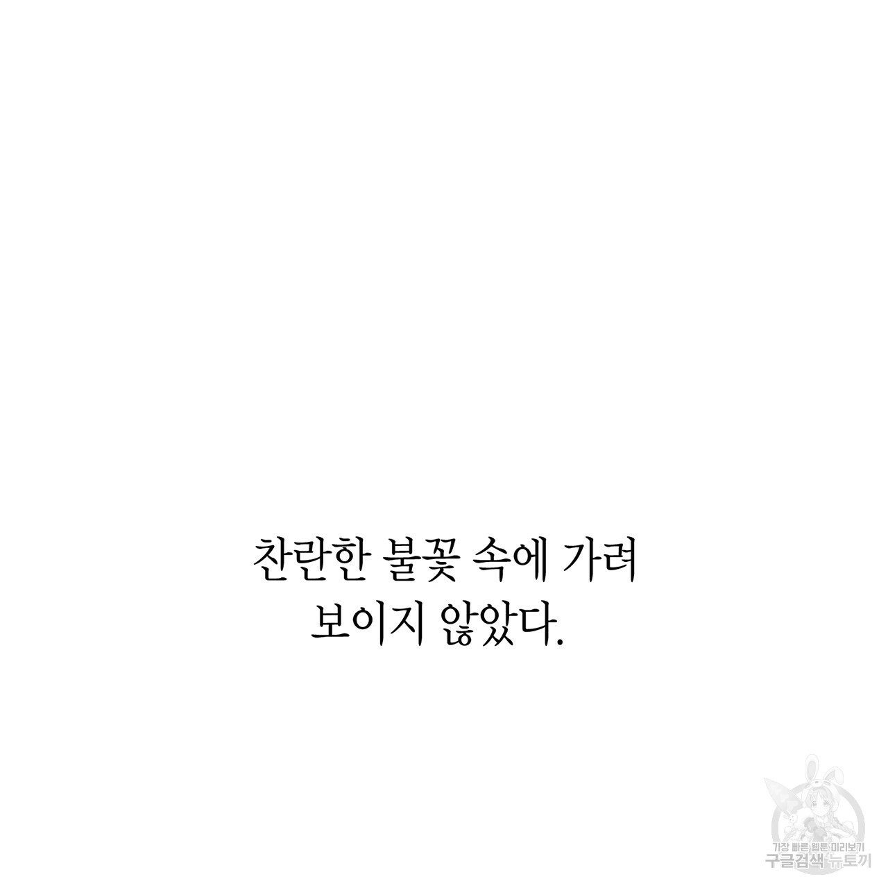 철수를 구하시오 1화 - 웹툰 이미지 205