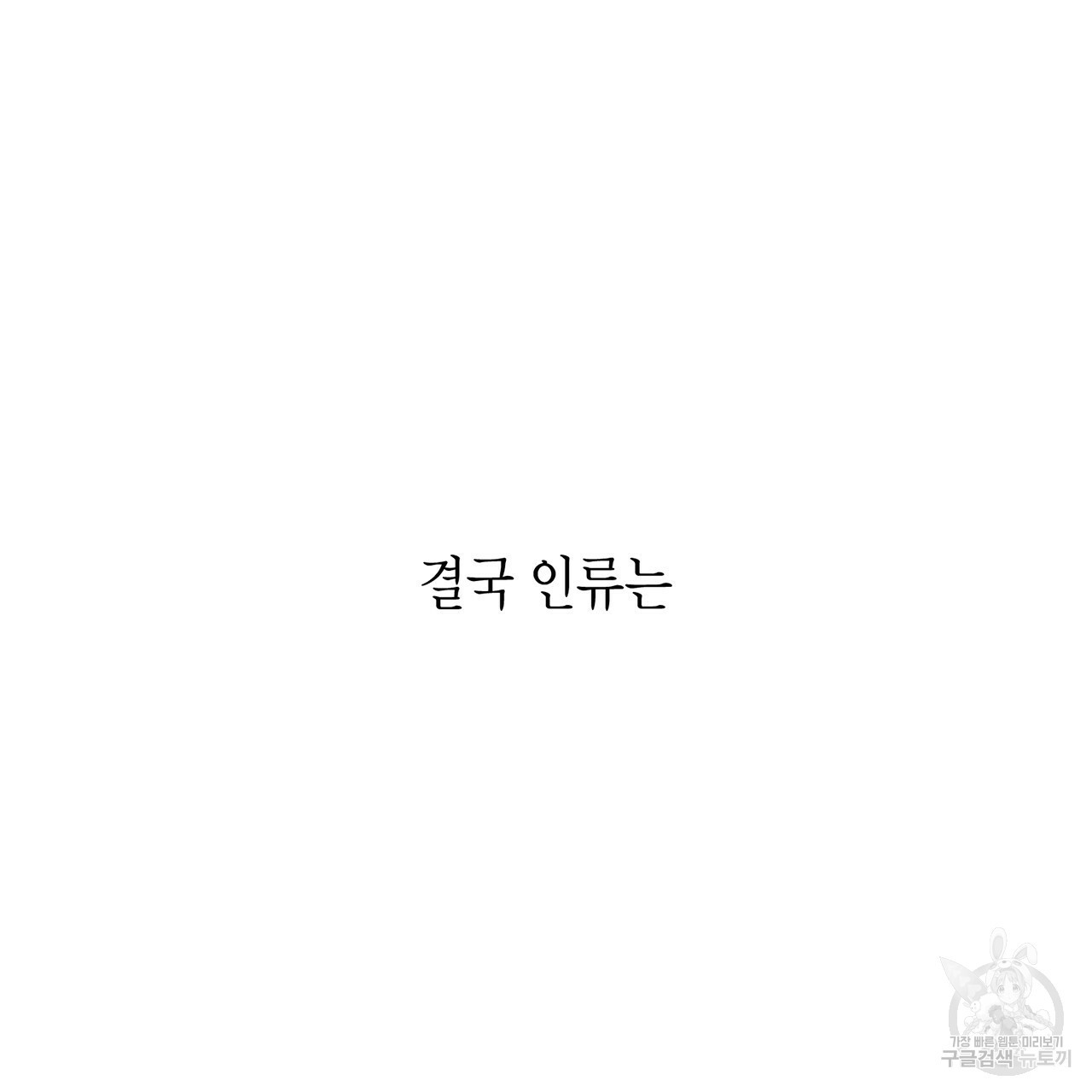 철수를 구하시오 1화 - 웹툰 이미지 210