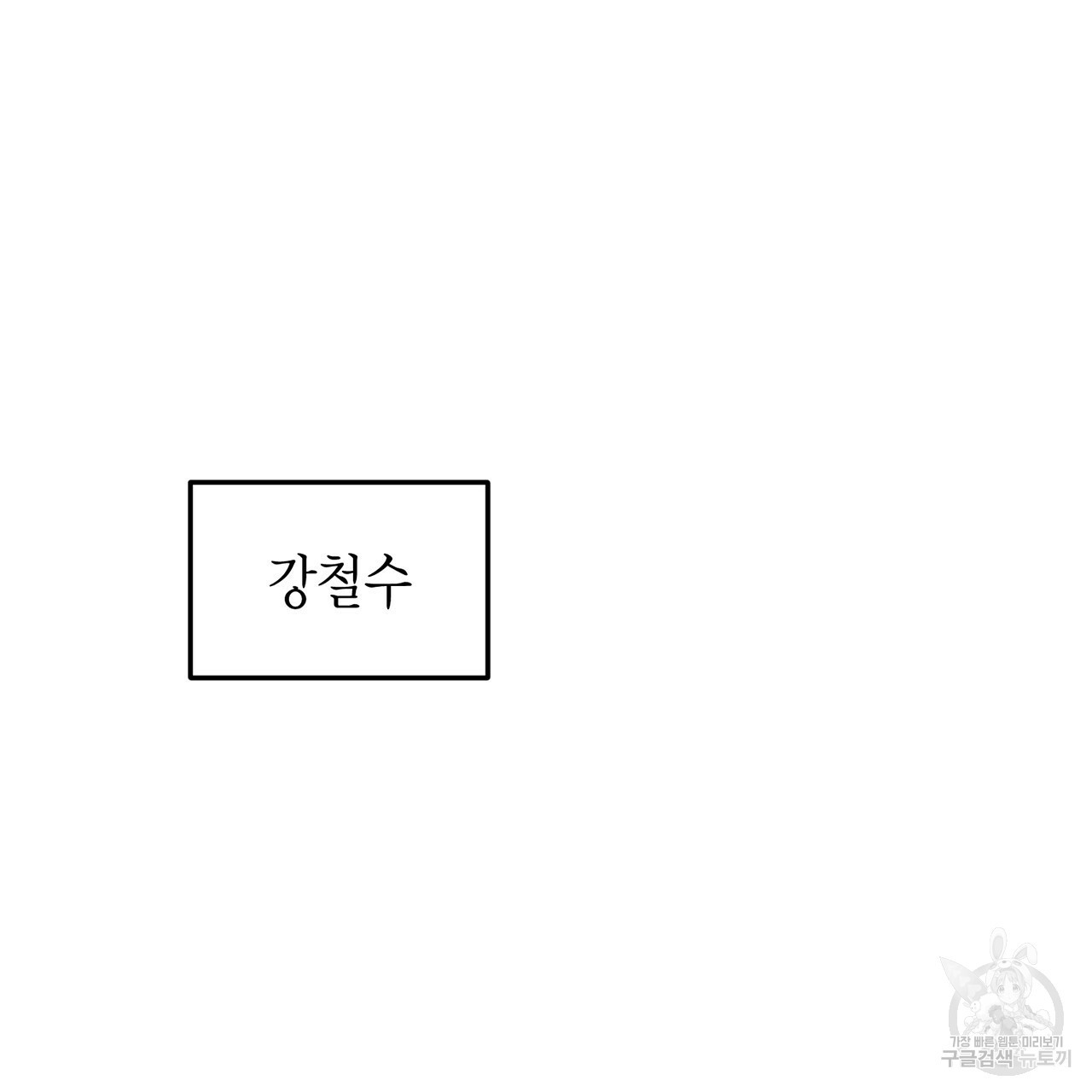 철수를 구하시오 1화 - 웹툰 이미지 302