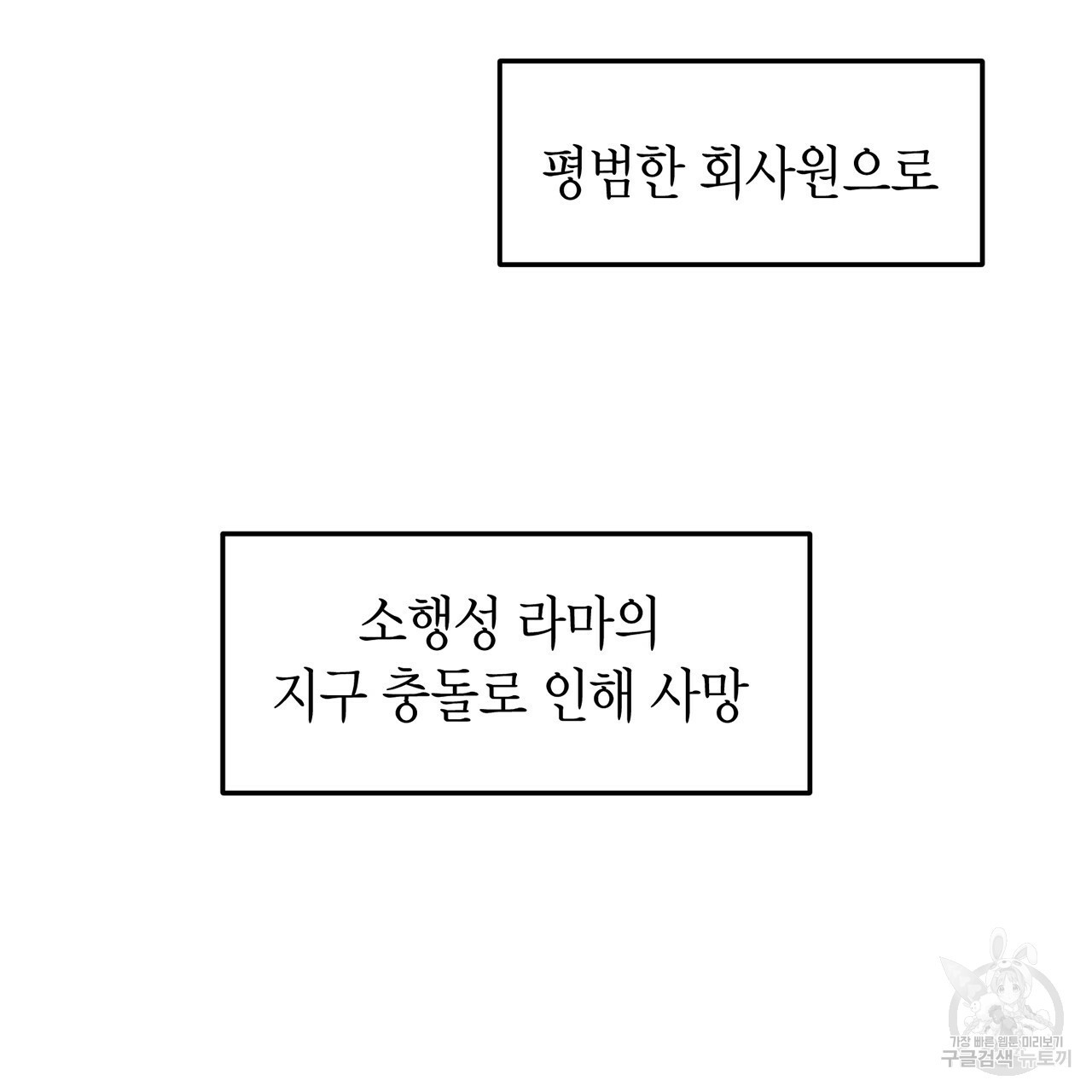 철수를 구하시오 1화 - 웹툰 이미지 303