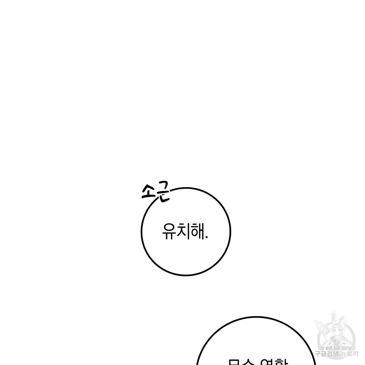 철수를 구하시오 3화 - 웹툰 이미지 61