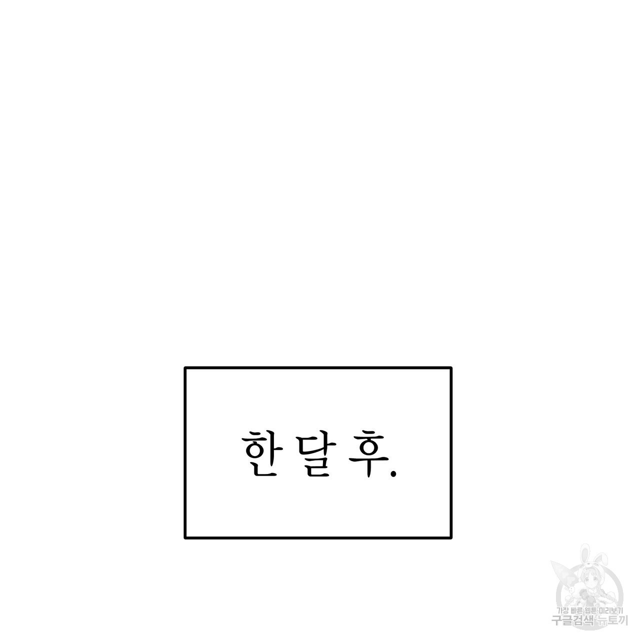 철수를 구하시오 2화 - 웹툰 이미지 222