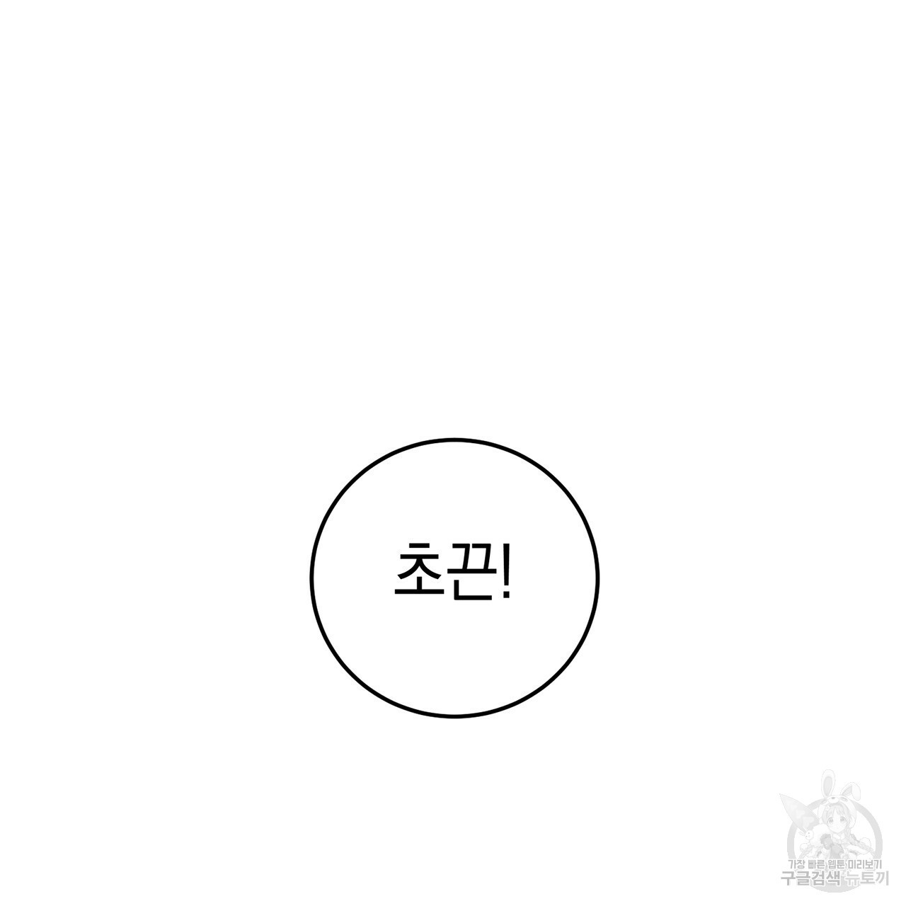 철수를 구하시오 3화 - 웹툰 이미지 122