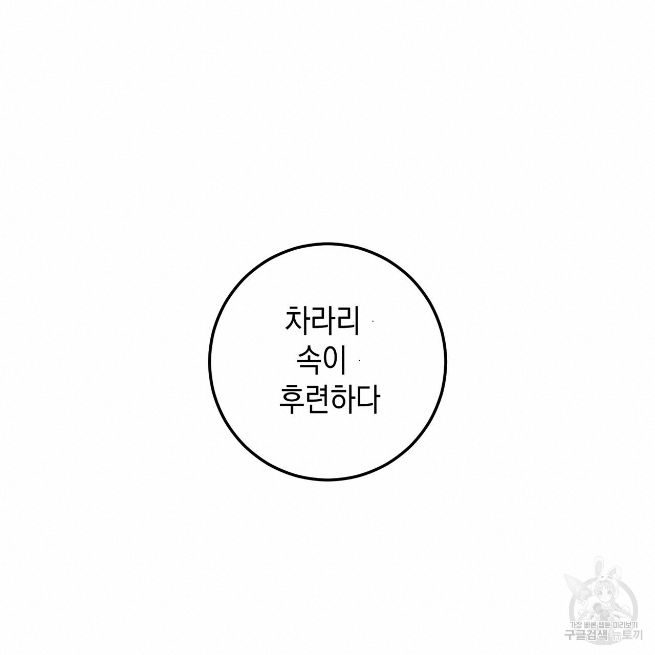 철수를 구하시오 4화 - 웹툰 이미지 100