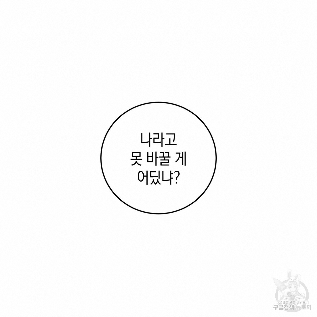 철수를 구하시오 5화 - 웹툰 이미지 114