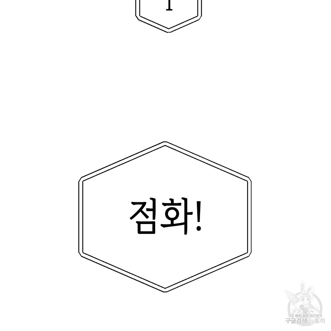 철수를 구하시오 5화 - 웹툰 이미지 165