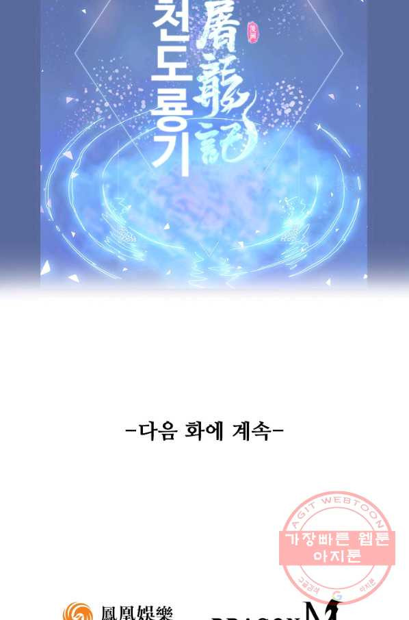 의천도룡기 62화 - 웹툰 이미지 87