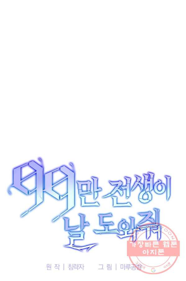 99만 전생이 날 도와줘 56화 - 웹툰 이미지 19