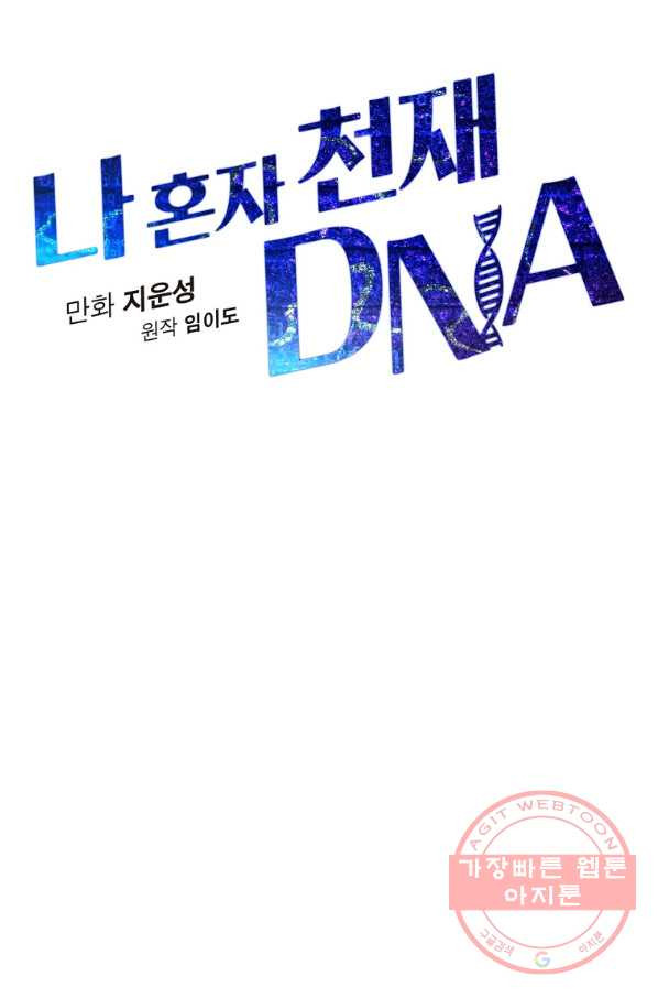 나 혼자 천재 DNA 76화 - 웹툰 이미지 27