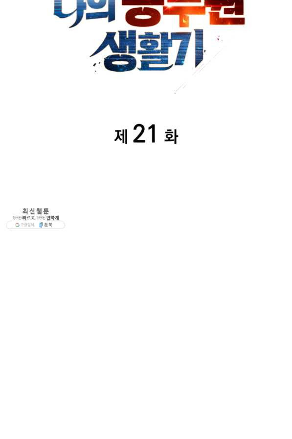 전투종족으로 환생한 나의 공무원 생활기 21화 - 웹툰 이미지 27