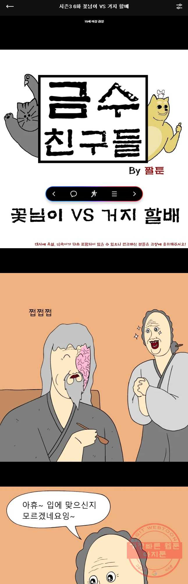 금수친구들 시즌3 6화 꽃님이 VS 거지 할배 - 웹툰 이미지 1