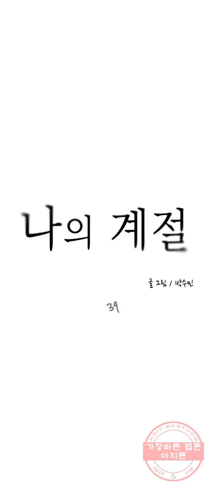 나의 계절 39화 - 웹툰 이미지 10