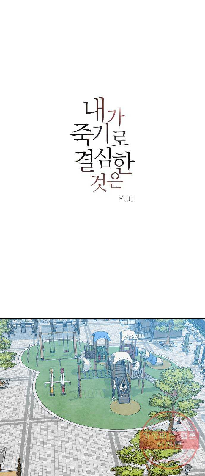 내가 죽기로 결심한 것은 14화 - 웹툰 이미지 1