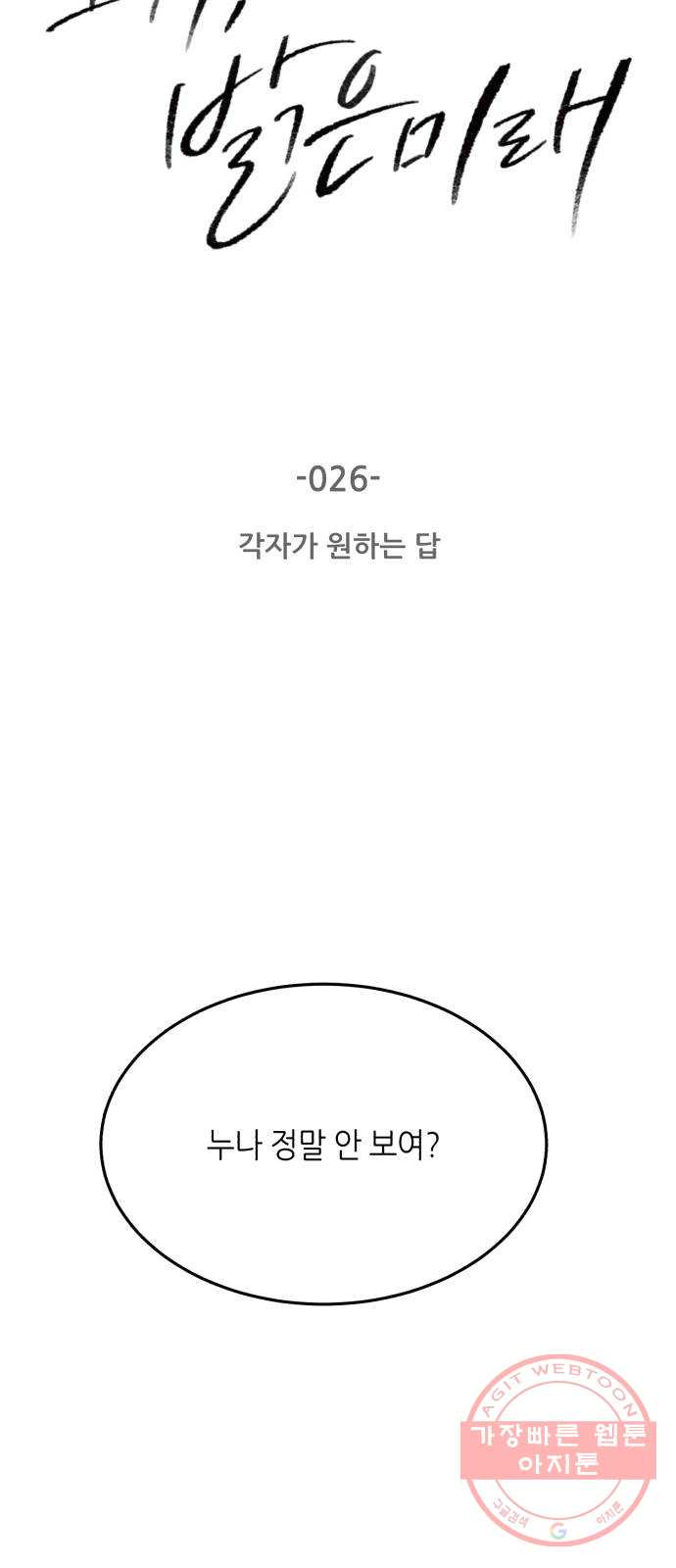 오직, 밝은 미래 26화 : 각자가 원하는 답 - 웹툰 이미지 2