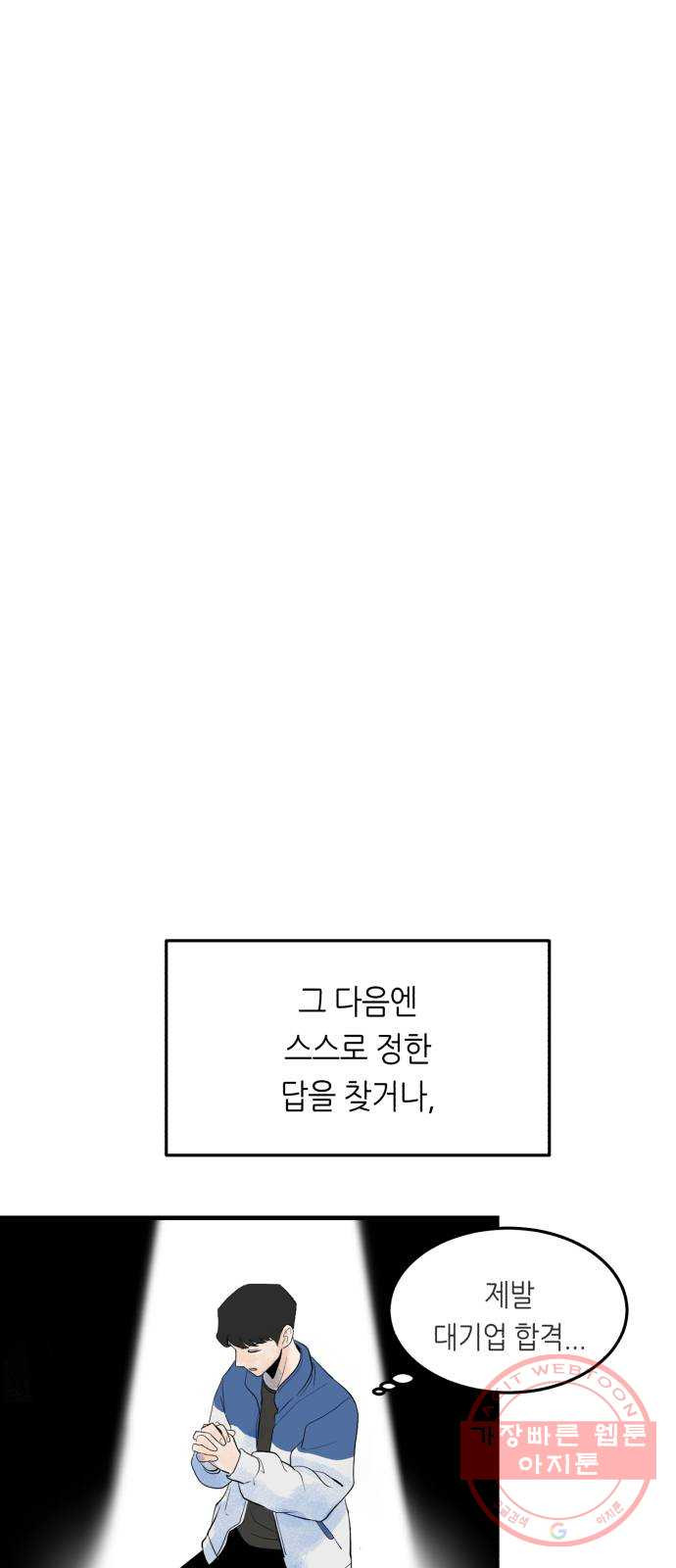 오직, 밝은 미래 26화 : 각자가 원하는 답 - 웹툰 이미지 36